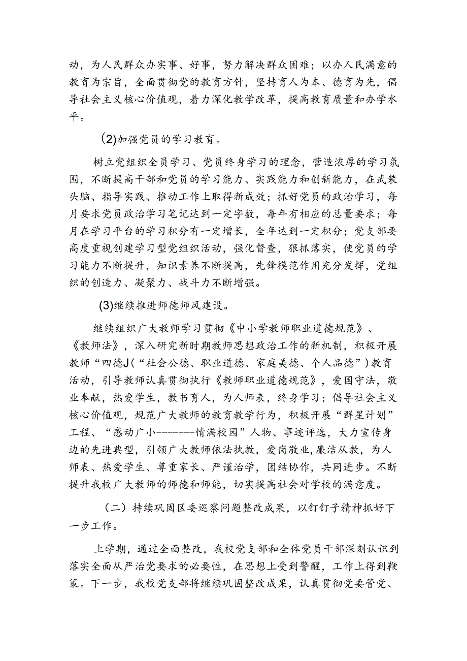 1.学校党建工作计划（最新版）.docx_第2页