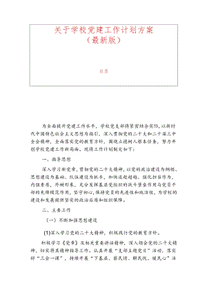 1.学校党建工作计划（最新版）.docx