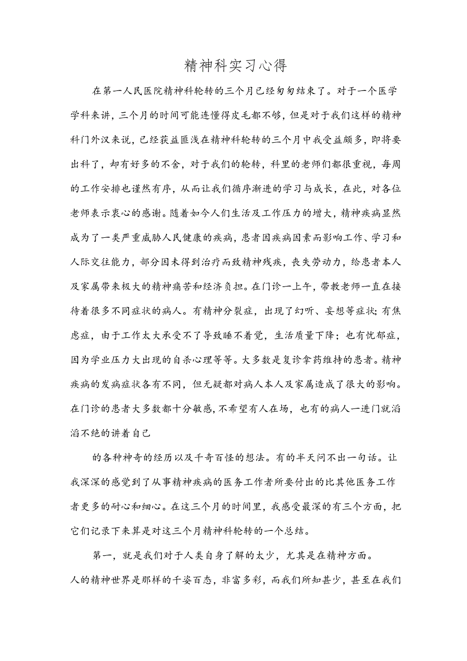 精神科实习心得.docx_第1页