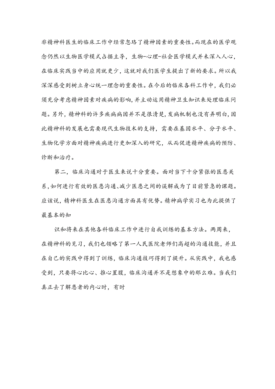 精神科实习心得.docx_第2页
