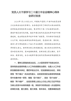 党员人大干部学习二十届三中全会精神心得体会研讨发言.docx