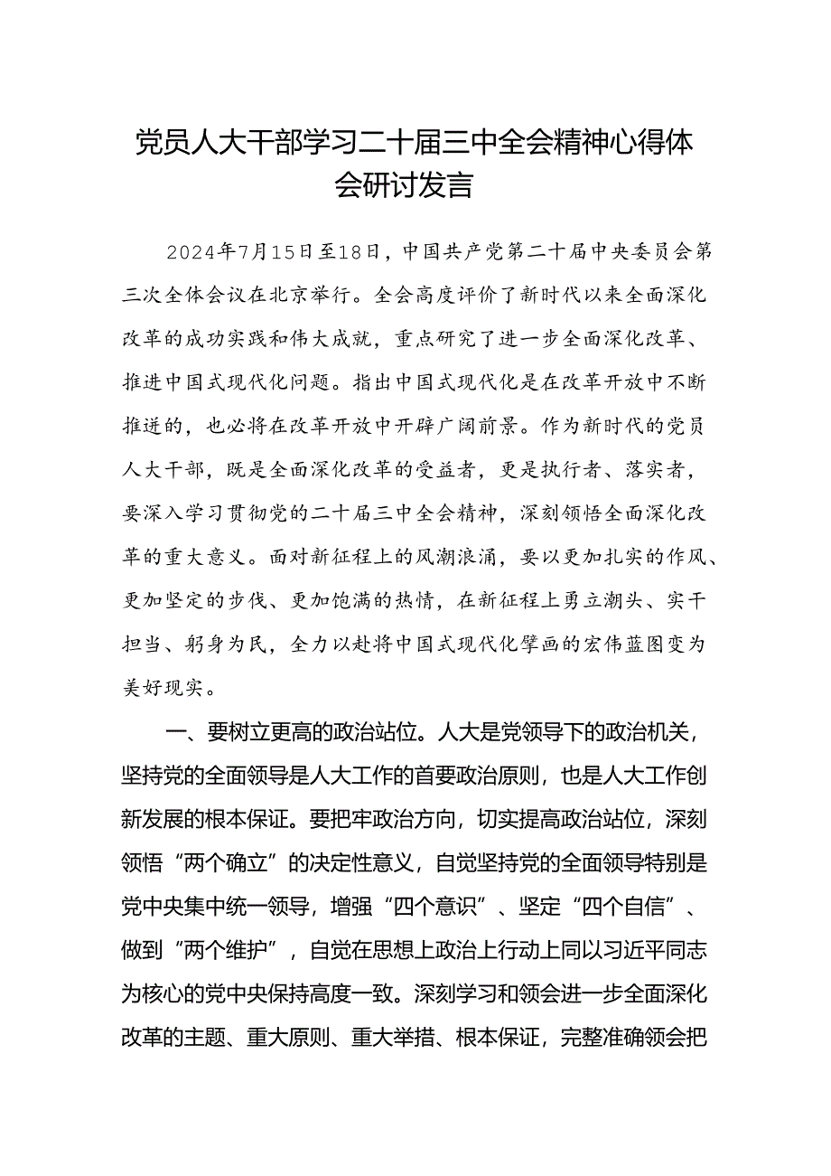 党员人大干部学习二十届三中全会精神心得体会研讨发言.docx_第1页