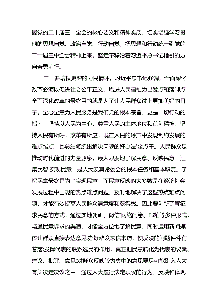 党员人大干部学习二十届三中全会精神心得体会研讨发言.docx_第2页
