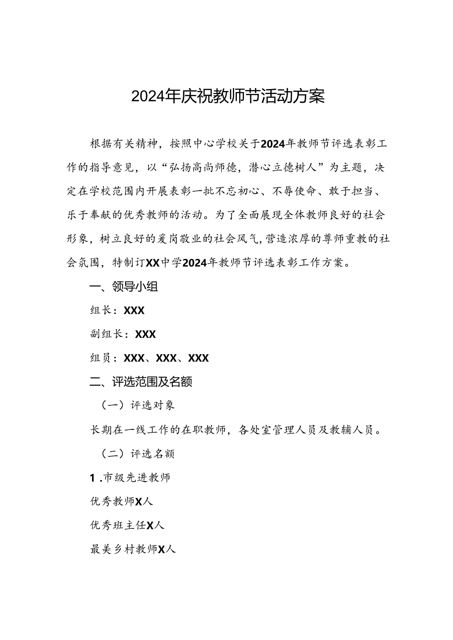 2024年学校教师节庆祝表彰活动方案6篇.docx_第1页