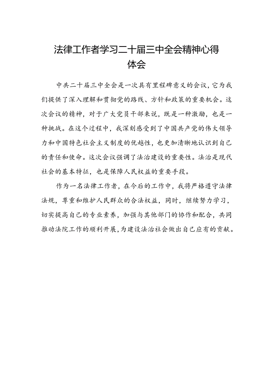 法律工作者学习二十届三中全会精神心得体会.docx_第1页