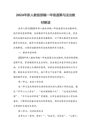 2024年新人教版部编一年级道德与法治教材解读3.docx
