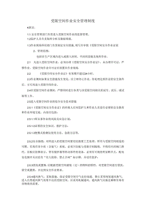 受限空间作业安全管理制度 5L.docx