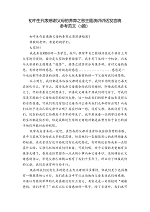 初中生代表感谢父母的养育之恩主题演讲讲话发言稿参考范文（3篇）.docx