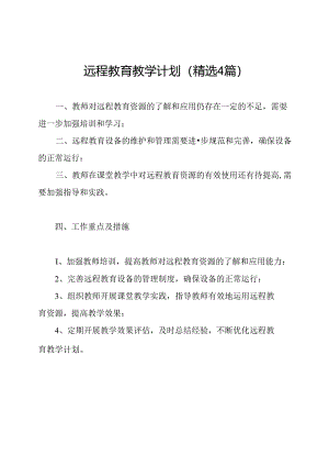 远程教育教学计划(精选4篇).docx