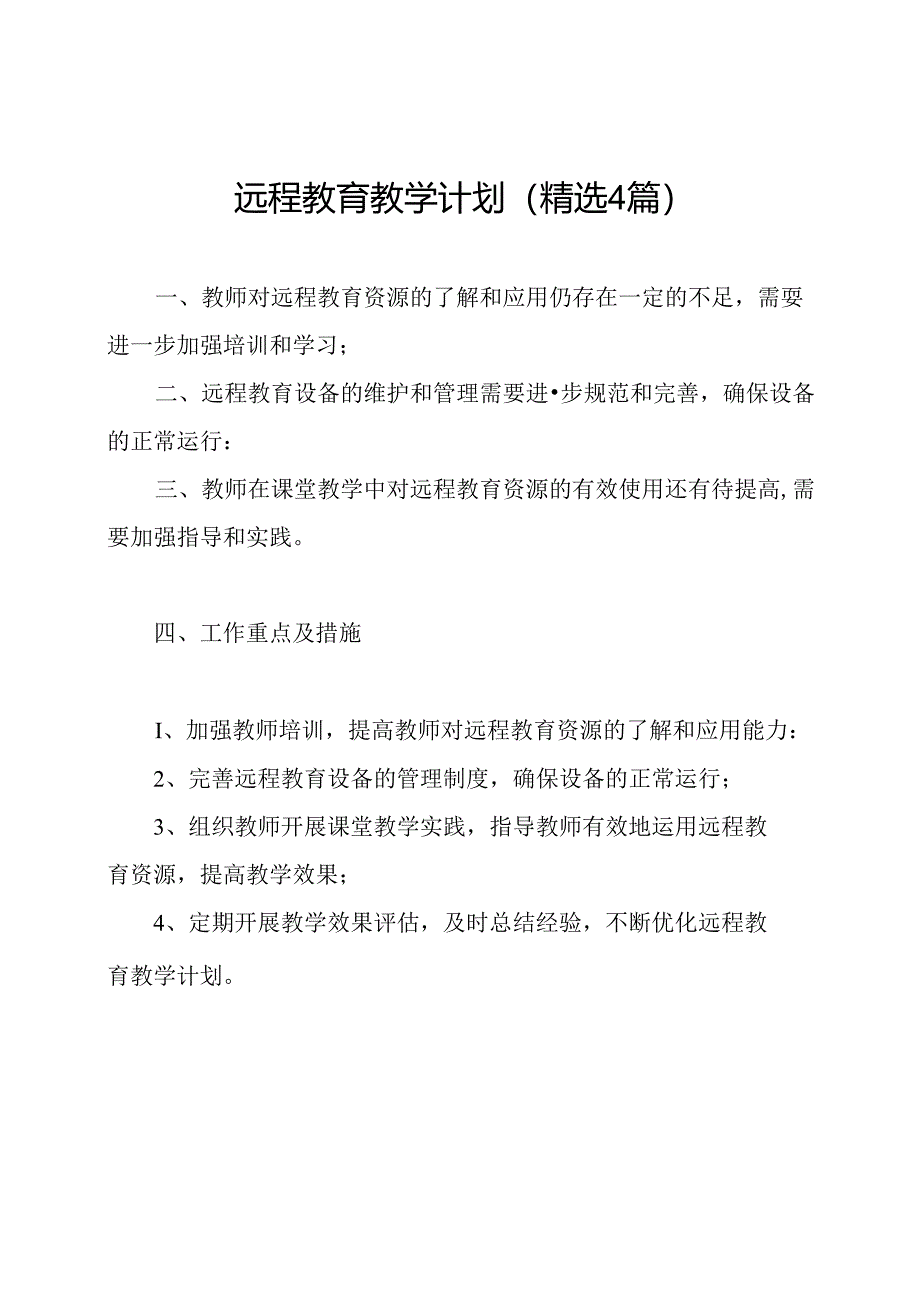 远程教育教学计划(精选4篇).docx_第1页