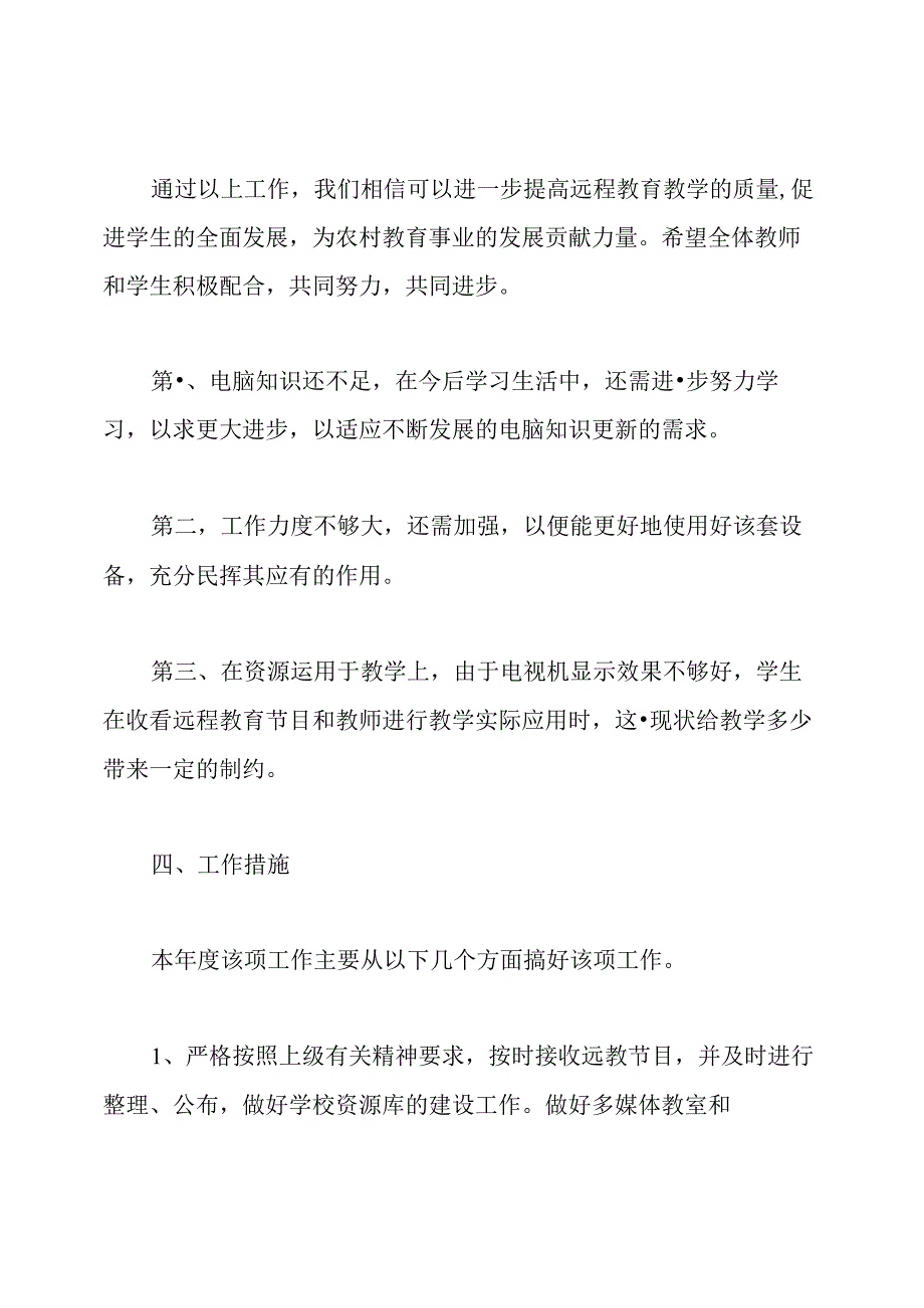 远程教育教学计划(精选4篇).docx_第2页