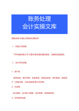 做账实操-快递公司账务处理实例.docx