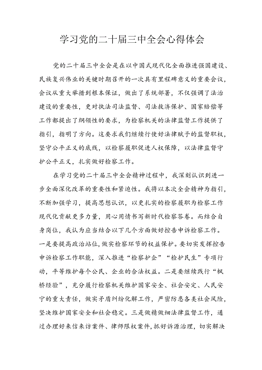 学习2024年学习党的二十届三中全会个人心得感悟 （7份）_61.docx_第1页