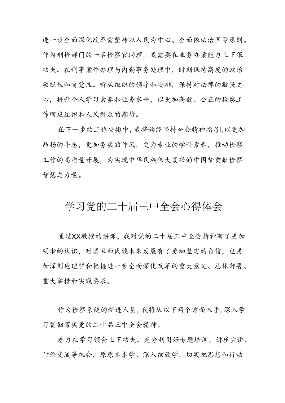 学习2024年学习党的二十届三中全会个人心得感悟 （7份）_61.docx_第3页