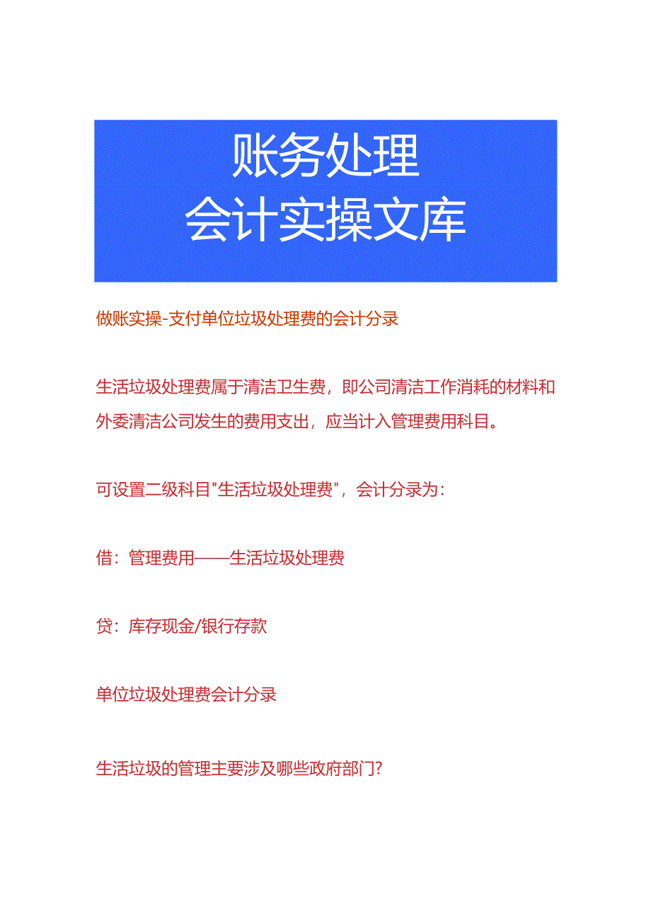 做账实操-支付单位垃圾处理费的会计分录.docx_第1页