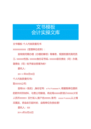 文书模板-个人代收款委托书.docx