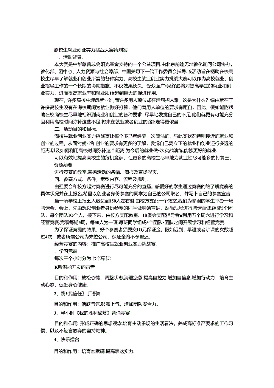 大学生就业创业能力挑战大赛策划案.docx_第1页
