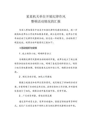 某某机关单位开展纪律作风整顿活动情况的汇报.docx