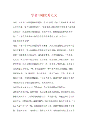 学会沟通优秀范文.docx