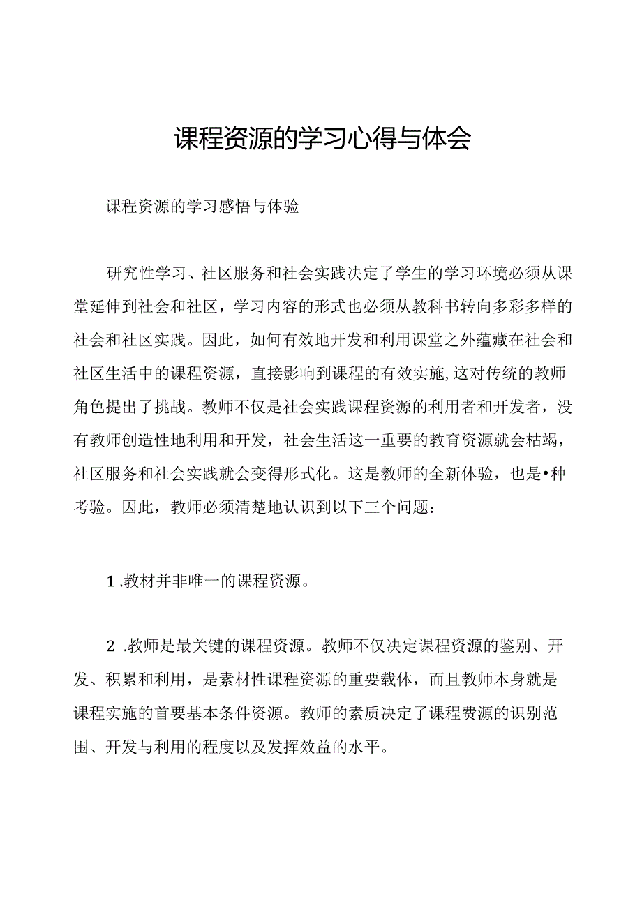 课程资源的学习心得与体会.docx_第1页