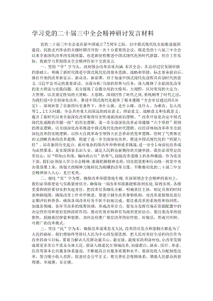 学习党的二十届三中全会精神研讨发言材料.docx