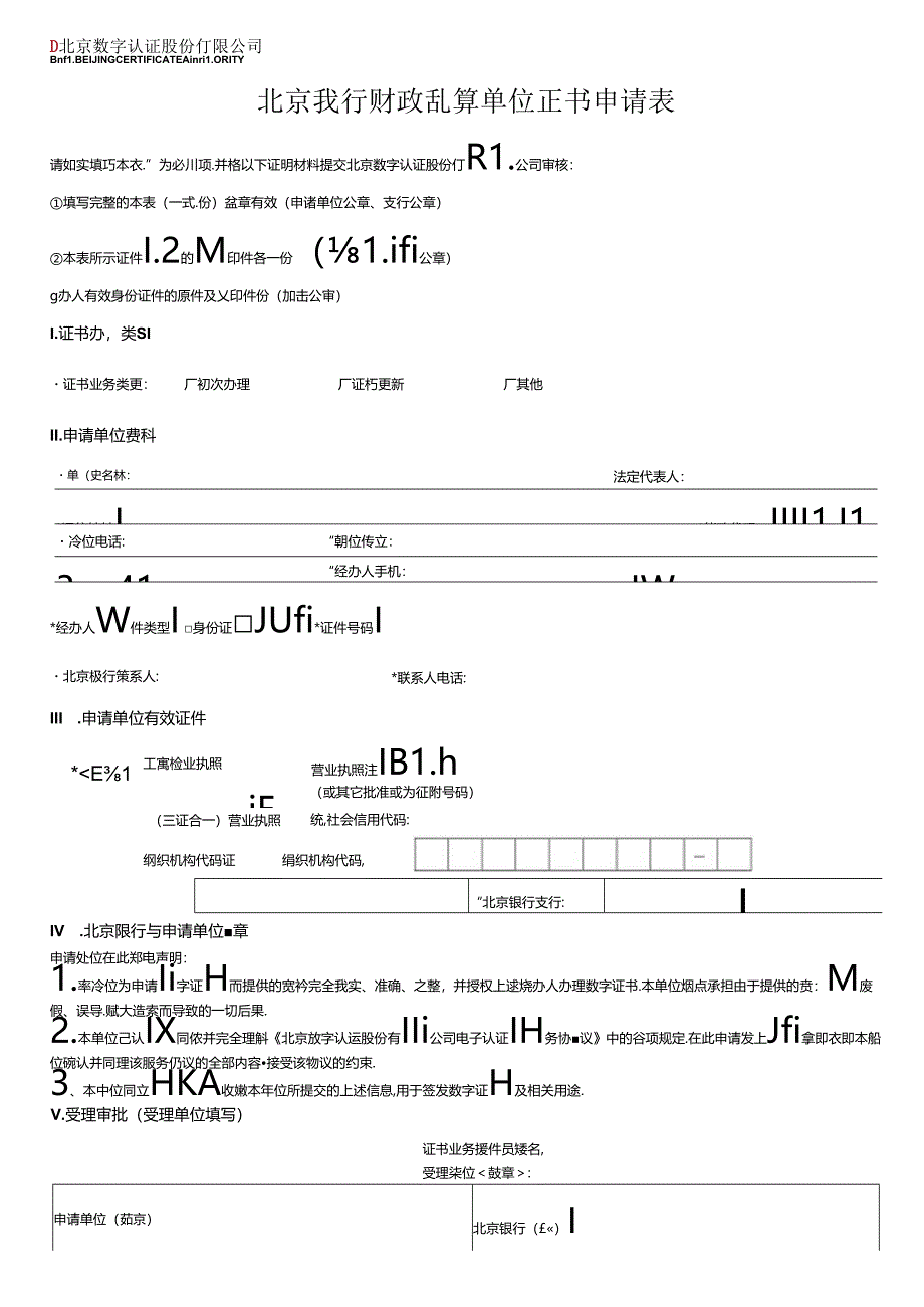 单位数字证书申请表.docx_第1页