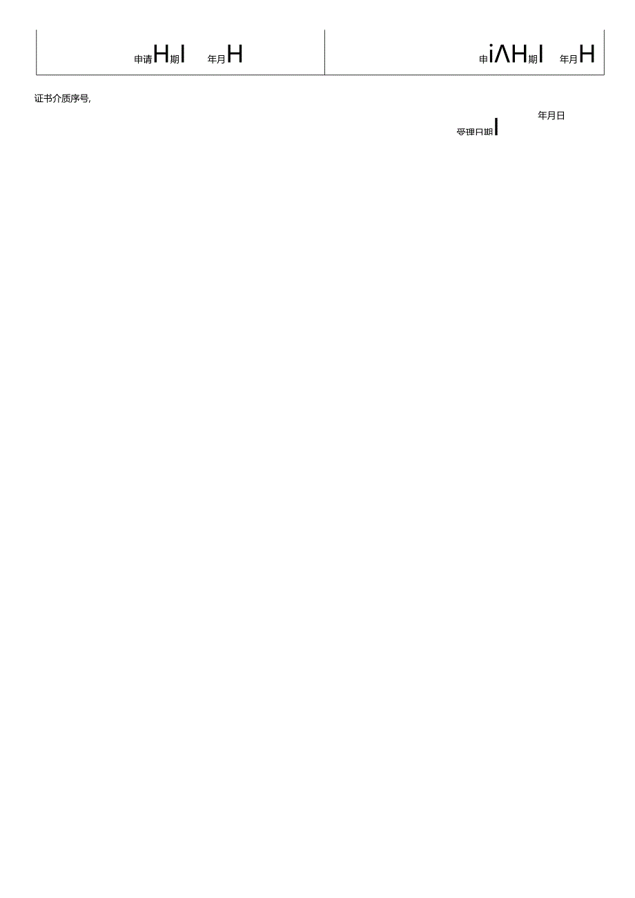 单位数字证书申请表.docx_第2页