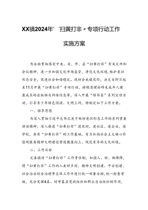 XX镇2024年“扫黄打非”专项行动工作实施方案.docx