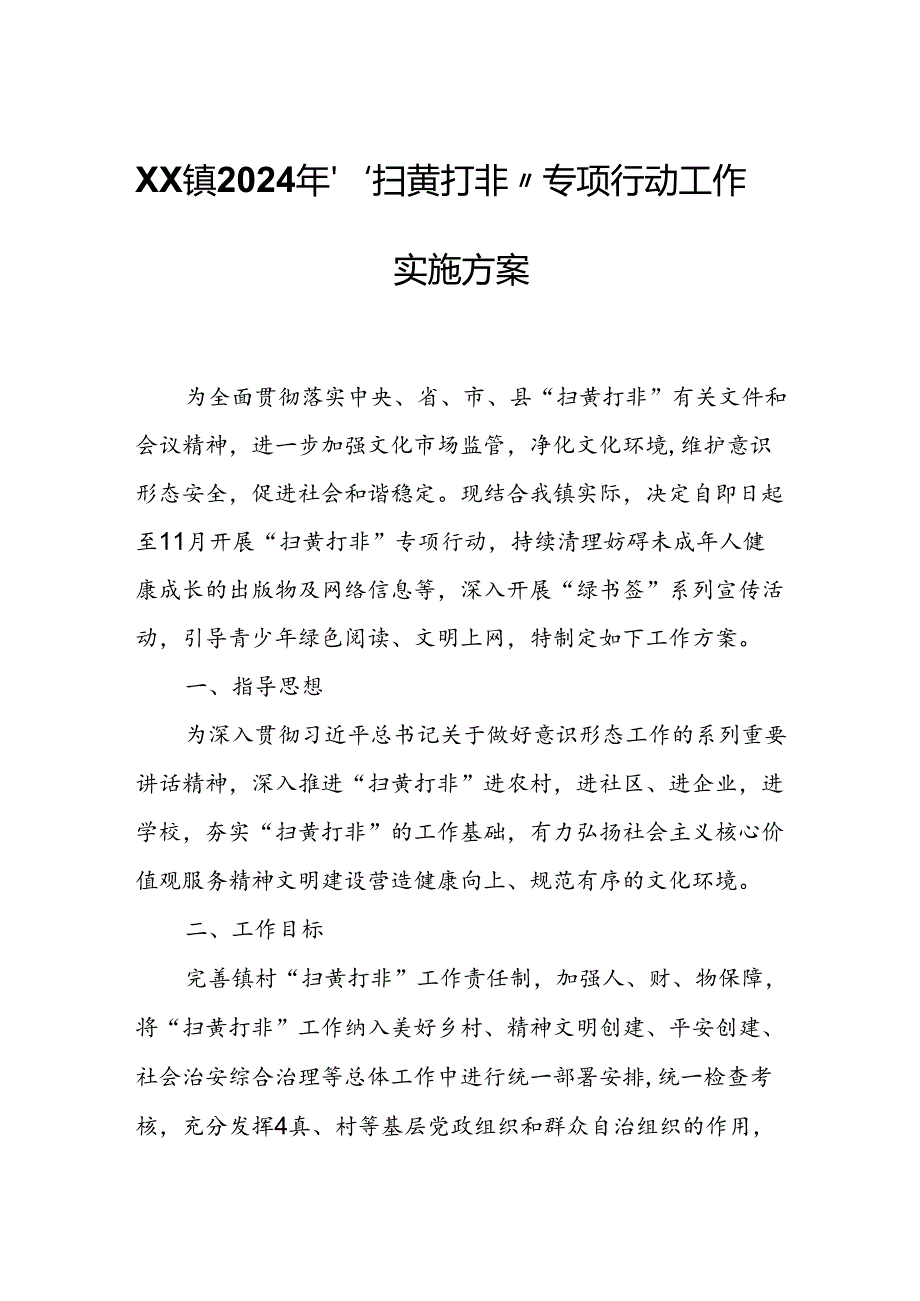 XX镇2024年“扫黄打非”专项行动工作实施方案.docx_第1页