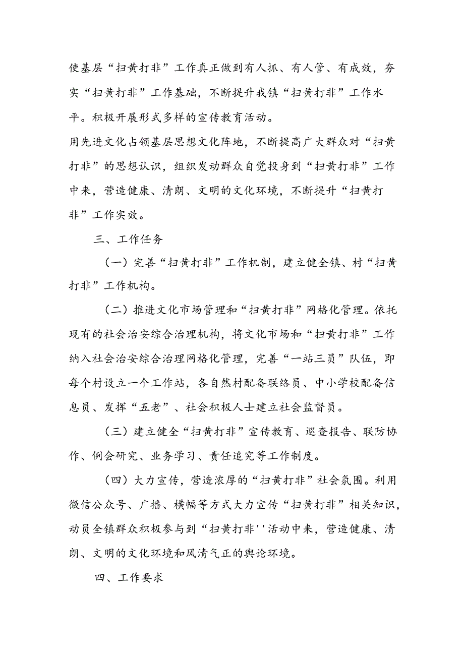 XX镇2024年“扫黄打非”专项行动工作实施方案.docx_第2页