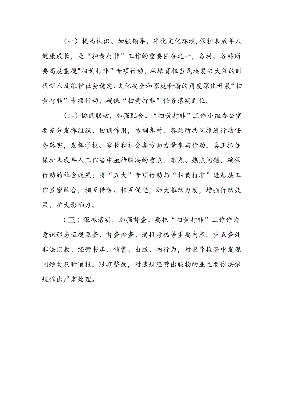 XX镇2024年“扫黄打非”专项行动工作实施方案.docx_第3页