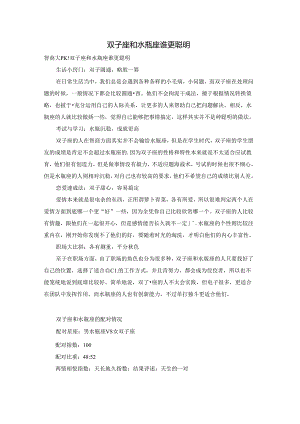 双子座和水瓶座谁更聪明.docx