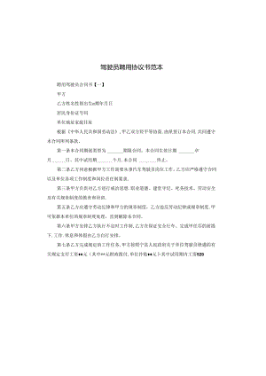 驾驶员聘用协议书范本.docx