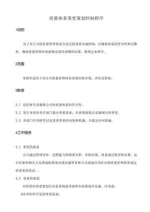 质量体系变更策划控制程序.docx