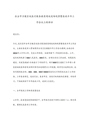 在全市卫健系统医疗服务提质增效现场观摩暨医政半年工作会议上的讲话.docx