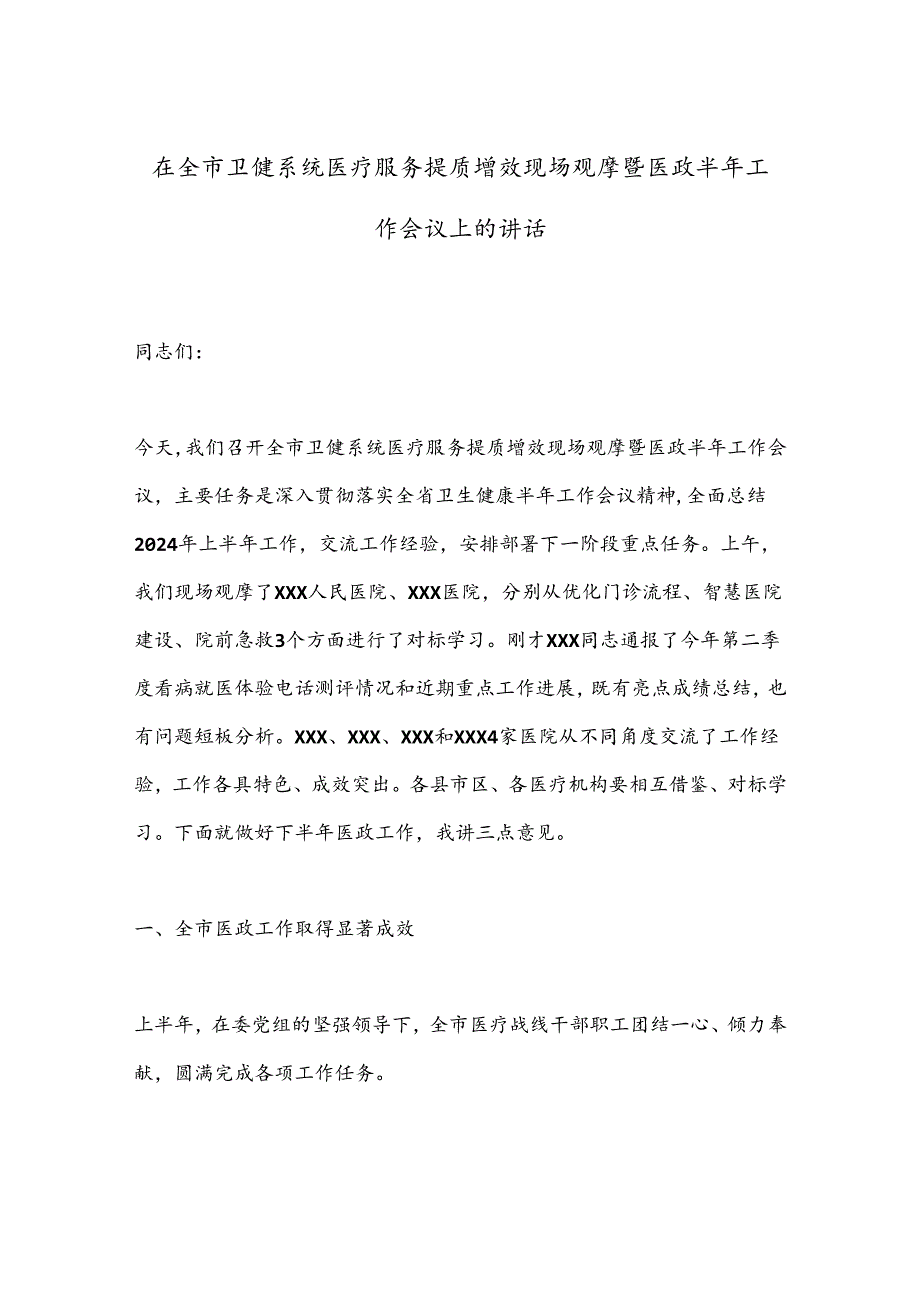 在全市卫健系统医疗服务提质增效现场观摩暨医政半年工作会议上的讲话.docx_第1页
