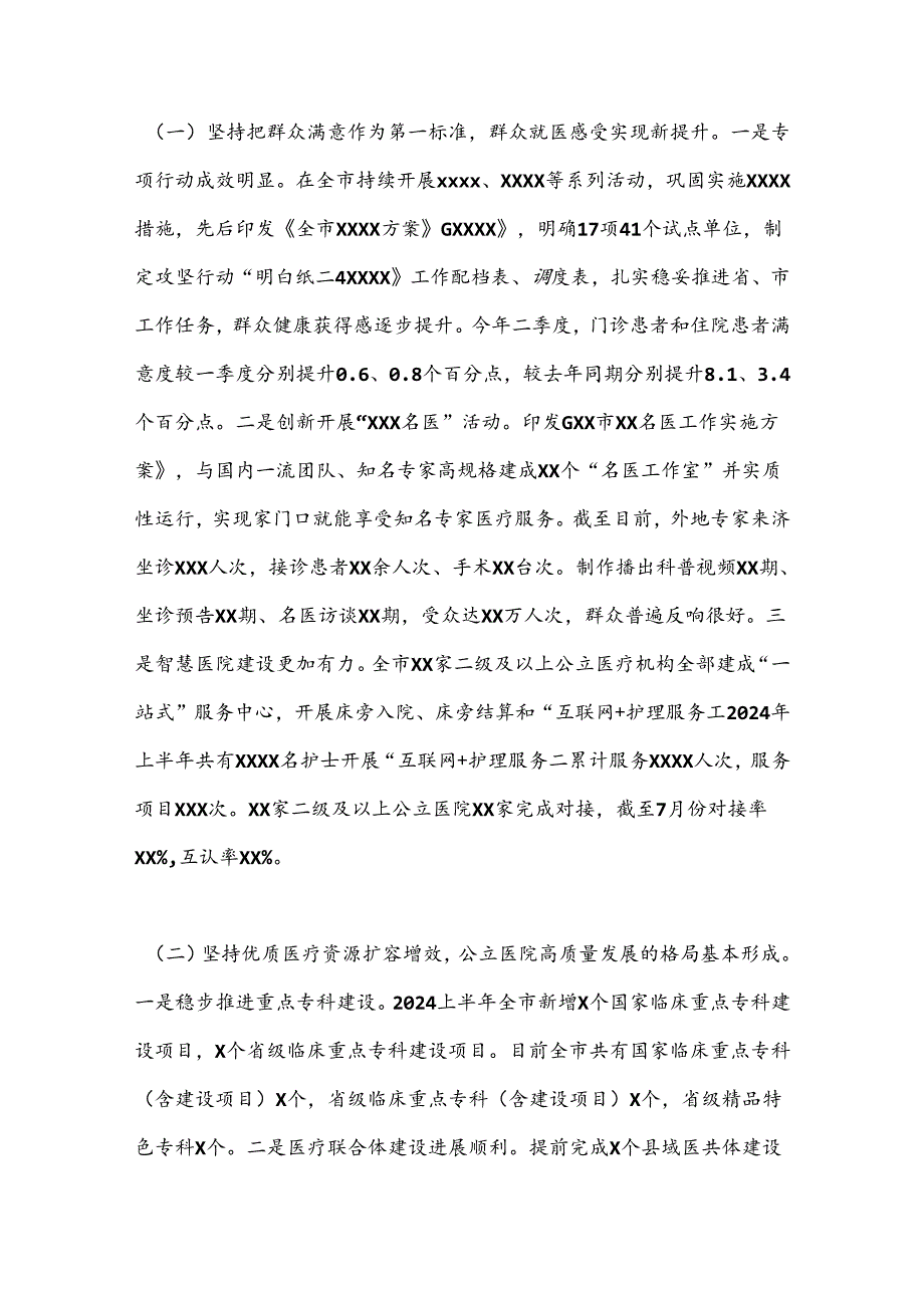 在全市卫健系统医疗服务提质增效现场观摩暨医政半年工作会议上的讲话.docx_第2页