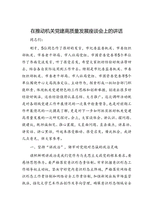 在推动机关党建高质量发展座谈会上的讲话.docx