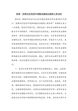 社区基层党组织书记党课讲稿.docx