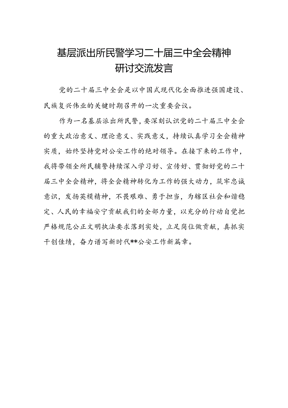 基层派出所民警学习二十届三中全会精神研讨交流发言.docx_第1页