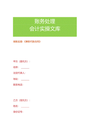 做账实操-《兼职代账合同》.docx