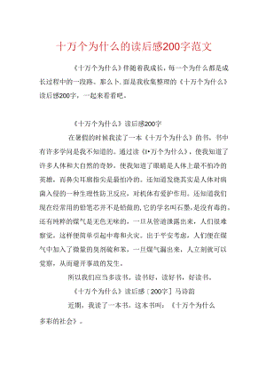 十万个为什么的读后感200字范文.docx