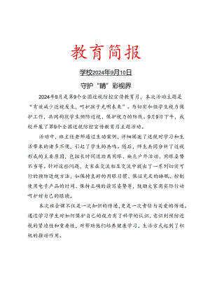 开展第9个全国近视防控宣传教育月活动简报.docx