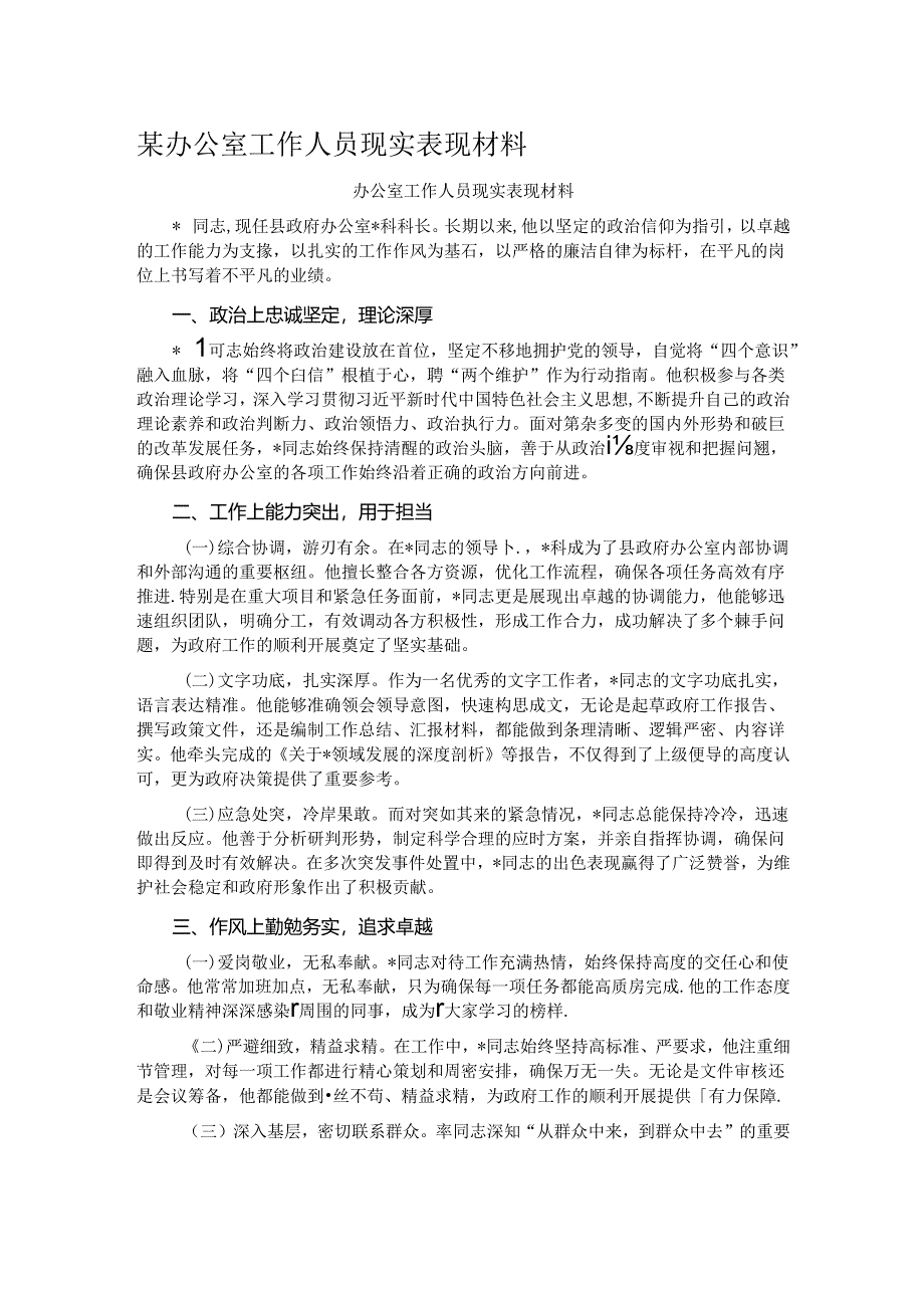某办公室工作人员现实表现材料.docx_第1页