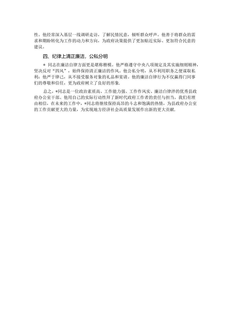 某办公室工作人员现实表现材料.docx_第2页