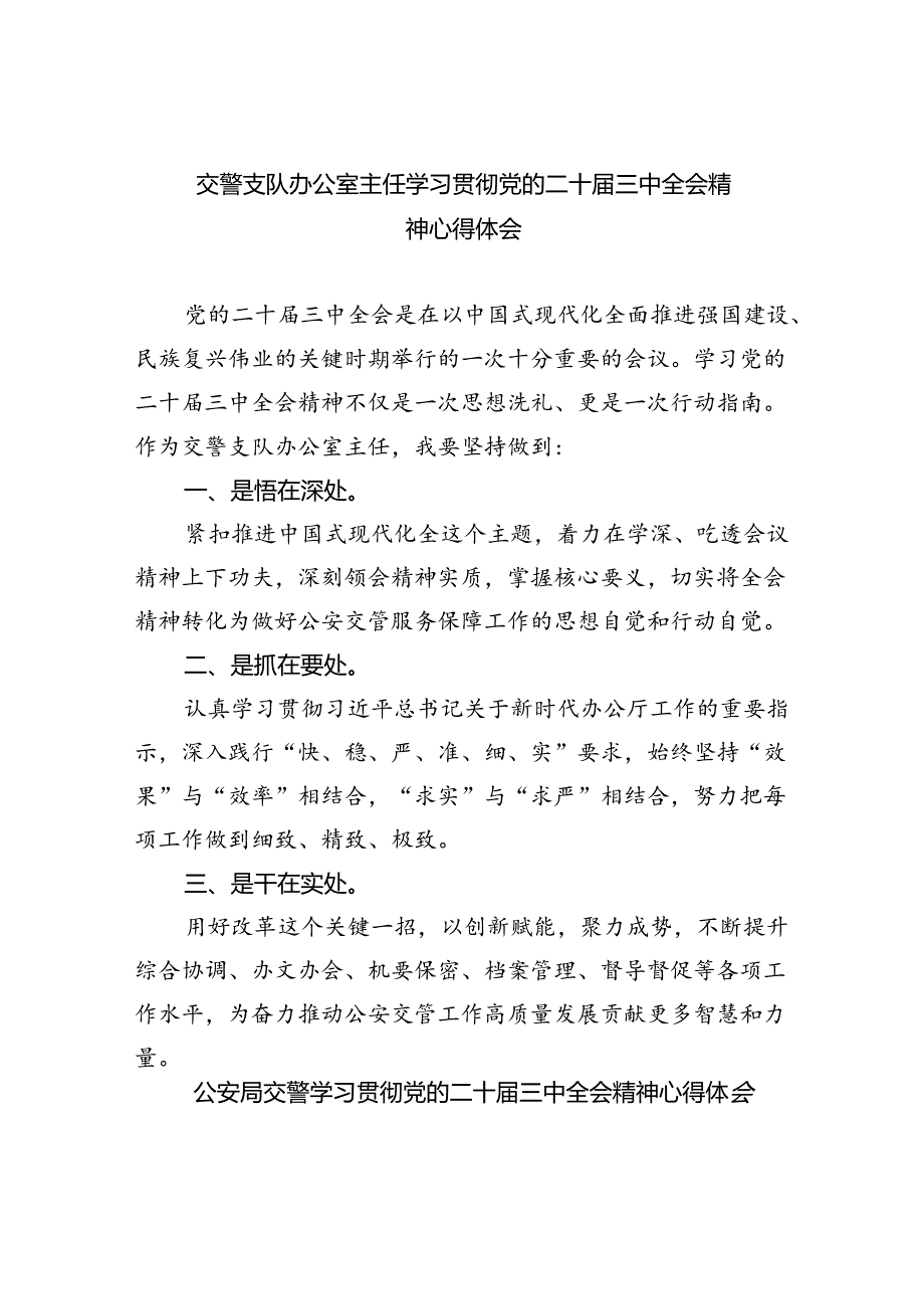 交警支队办公室主任学习贯彻党的二十届三中全会精神心得体会（共五篇）.docx_第1页