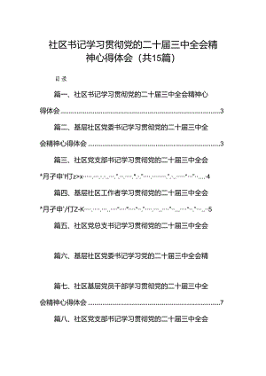 （15篇）社区书记学习贯彻党的二十届三中全会精神心得体会集合.docx