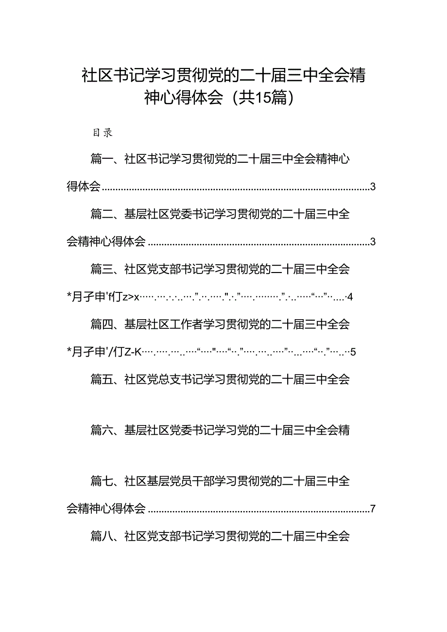 （15篇）社区书记学习贯彻党的二十届三中全会精神心得体会集合.docx_第1页