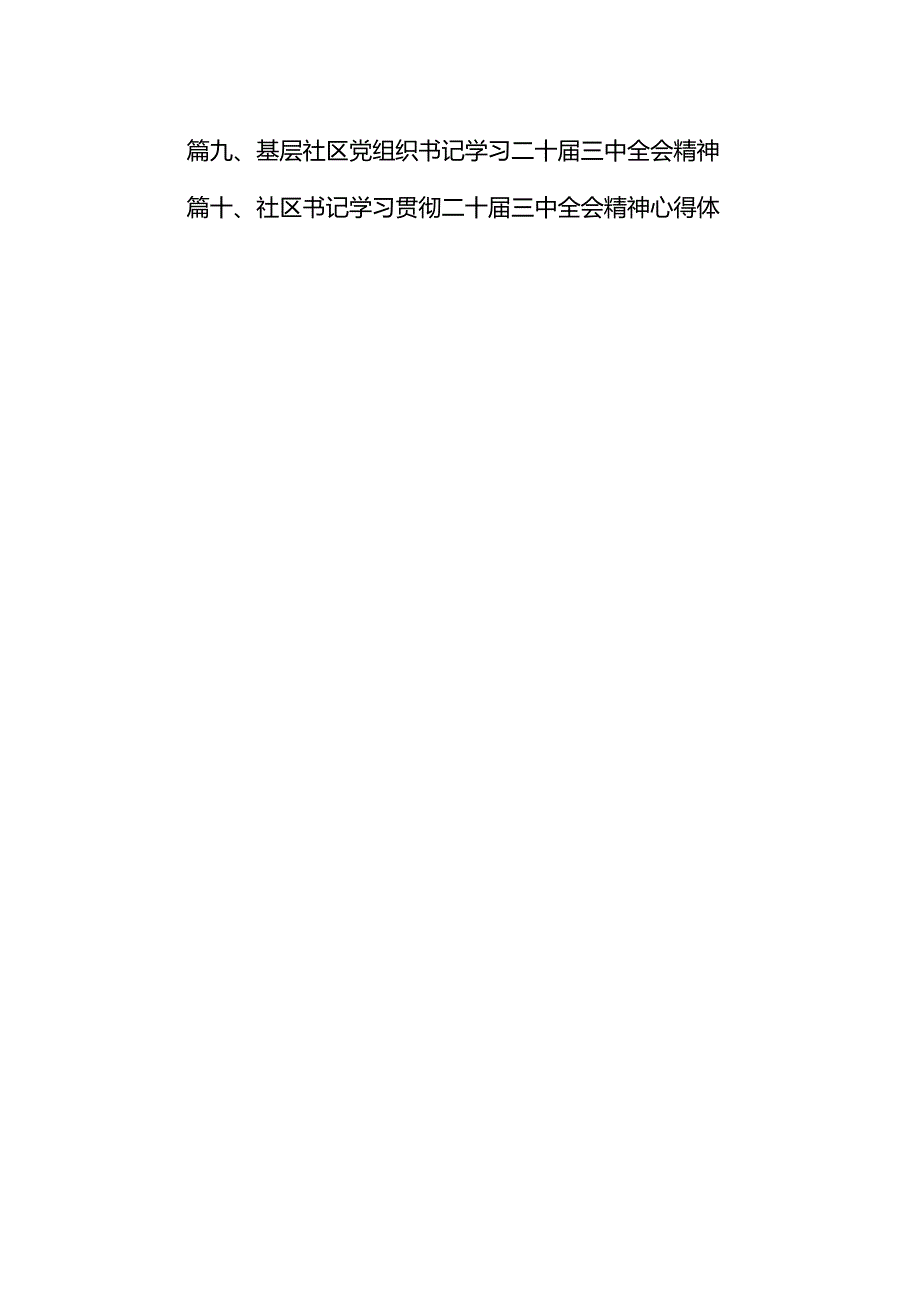 （15篇）社区书记学习贯彻党的二十届三中全会精神心得体会集合.docx_第2页