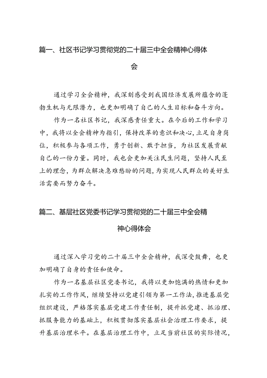 （15篇）社区书记学习贯彻党的二十届三中全会精神心得体会集合.docx_第3页